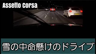 【Assetto Corsa】雪の中のドライブもいいもんじゃねぇーか [upl. by Colburn]