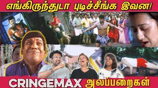 எங்கிருந்துடா புடிச்சீங்க இவன Cringe Max Alapparaigal 😂 Ramstk FamilyCinemaTicketTamil [upl. by Gingras307]