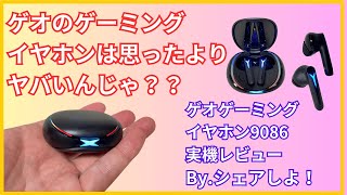 ゲオゲーミングワイヤレスイヤホン9086実機レビュー！価格なり、買う価値なしの理由とは？？ [upl. by Barbuto]