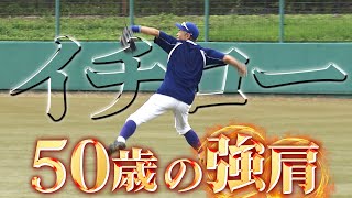 【50歳の強肩】イチローが練習で魅せたレーザービーム【923 LIVE配信！高校野球女子選抜 vs イチロー選抜 KOBE CHIBEN】Ichiro [upl. by Loram782]