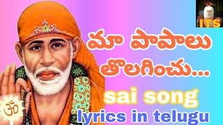 MAA PAPAALU THOLAGINCHU SAIBABA SONG WITH TELUGU LYRICS [upl. by Anihcak481]