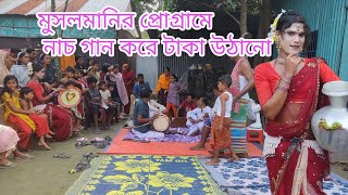 Musalmani মুসলমানির প্রোগ্রামে নাচ গান করে টাকা উঠানো। ডান্সার রাসুমণি [upl. by Kier]