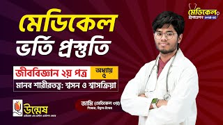 Medical Admission Preparation  মানব শারীরতত্ত্বশ্বসন ও শ্বাসক্রিয়া  Biology 2nd Paper  Unmesh [upl. by Polinski664]