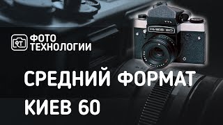 Средний формат Киев 60 [upl. by Zenas321]