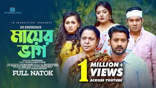 Mayer Bhag  মায়ের ভাগ  Bangla Drama  Ashraf supto  Tanvir  Rodayla  Juthi  Bangla Natok 2022 [upl. by Hoye]