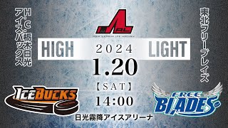 HC栃木日光アイスバックス🆚東北フリーブレイズ｜アジアリーグアイスホッケー：ハイライト【2024120】 [upl. by Sundberg]