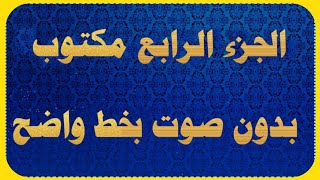 المصحف كامل مكتوب الجزء الرابع [upl. by Lear]