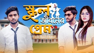 School Jiboner Prem  স্কুল জীবনের প্রেম  Atif Ahmed Niloy  Bangla Song 2019  Official Video [upl. by Pan942]