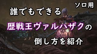 【MHW】誰でもできる歴戦王ヴァルハザクの倒し方【モンハンワールド】【ゆっくり実況】 [upl. by Phalan]