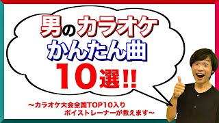 【超鉄板】男性がカラオケで歌いやすい曲10選！音痴でも歌える曲！【簡単】 [upl. by Yerroc788]