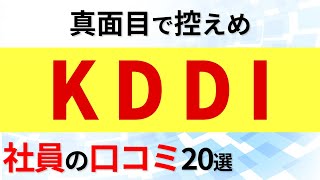 KDDI 社員の口コミ20選 [upl. by Slorac]