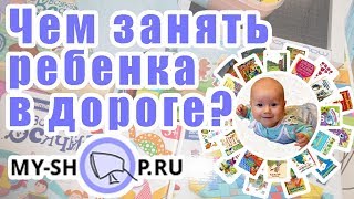 Чем занять ребенка в дороге поездке в машине Ч1 магнитные игры наборы животных [upl. by Francois]