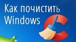 Как почистить Windows быстро с помощью программы ССleaner [upl. by Alpert366]