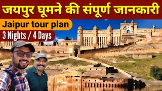 Jaipur  Jaipur tourist places  jaipur me ghumne ki jagah  Jaipur tour plan  amer fort jaipur [upl. by Litta587]