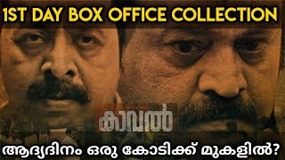 Kaval Malayalam Movie 1st Day Box Office Collection Report  Kaval First Day Box Office Collection [upl. by Asiel]