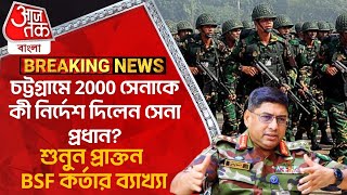 চট্টগ্রামে 2000 সেনাকে কী নির্দেশ দিলেন সেনা প্রধানশুনুন প্রাক্তন BSF কর্তার ব্যাখ্যা Bangladesh WN [upl. by Andrade]