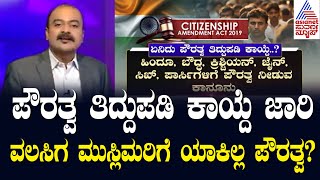 Modi Govt Implements Citizenship Law CAA  Suvarna News Hour  Ajit Hanamakkanavar [upl. by Mikel]