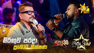 Miriguwa Parada  මිරිඟුව පරදා  Prabodha Theekshana  Hiru Star Season 04  SUPER 30 🌟🔥 [upl. by Namajneb]