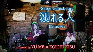 溺れる人La noyée ノワイエ ／ Serge Gainsbourg1970年 Covered by YUME × 木須康一 ユメキス [upl. by Hannad]