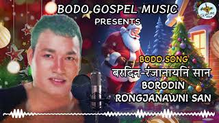 BODO Christmas 🎄 song l Borodin rongjanawni san l Singer Gautam l song writer Pinuel Basumatary l [upl. by Grani]