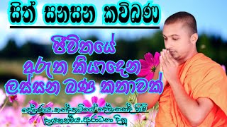 sinhala kavi bana  කවි බණ  sith sanasana kavi bana  සිත් සනසන කවිබණ  කන්දකැටියේ දේවානන්ද හිමි [upl. by Felicia309]