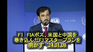 F1 FIAボス、米国と中国を巻き込んだF1マスタープランを明かす 24 01 08 [upl. by Lesko]