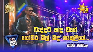 Baddata Sanda Wage 🌑  බැද්දට සඳ වගේ  චාමර වීරසිංහ  Hiru Mega Blast  Bakamuna [upl. by Eidak]