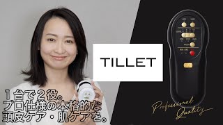 【TILLET】 製品＆使い方紹介 セルフケアVer [upl. by Gloriane]