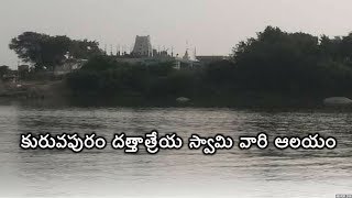 కురువపురం దత్తాత్రేయ స్వామి వారి ఆలయం  Sri Dattatreya Swamy Temple Vallabhapuram Mahabubnagar [upl. by Xerxes868]