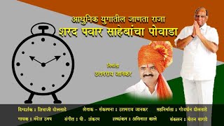 Sharad Pawar Sahebancha Powada शरद पवार साहेबांचा पोवाडा Uattamrav Jankar  Nandesh Umap [upl. by Aivatal]