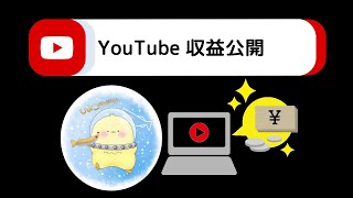 【メンバーシップ限定】YouTube収益公開します【ひよこめだかメダカ飼育】 [upl. by Etteniuqna]