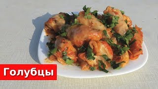 ВКУСНЫЕ ГОЛУБЦЫ ПОШАГОВО [upl. by Yokoyama]