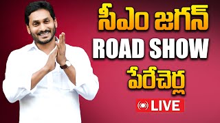 సీఎం వైయస్ జగన్మోహన్ రెడ్డి  మేమంతాసిద్ధం Road Show  Perecherla Guntur District [upl. by Marfe]