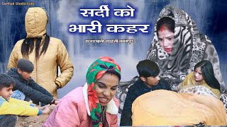 सर्दी को भारी क़हर को ll rajasthani Hadoti comedy ll Sarthak studio amp Team Raipura Kota [upl. by Wailoo]