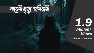 গায়েবী আওয়াজ যখন মৃত্যুর হুশিয়ারী দেয়  Bhootcom Extra Episode 54 [upl. by Nugesulo]