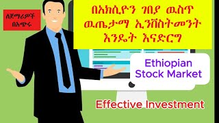 እንዴት በጣም በትንሽ ካፒታል በአክሲዮን ገበያ ዉስጥ ዉጤታማ ግብይት ማከናወን እንችላለን How can we do effective trading [upl. by Ahseen]