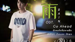 Thaisub Eason Shen  Rain 《雨》 Go Ahead OST 《以家人之名》 เพลงประกอบซีรีย์ถักทอรักที่ปลายฝัน [upl. by Kcered]