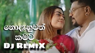 Nodanuwath Kamata Dj Remix නොදැනුවත් කමට Dj Remix  Ruwan Hettiarachchi  dj remix djsong [upl. by Intisar]