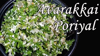 Avarakkai poriyal  Avarai poriyal in tamil  poriyal recipe in tamil [upl. by Birchard616]