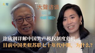 中国经济和社会目前状态类似苏联七十年代中期，为什么？许成钢详解中国共产极权制度核心特点与危机｜中国仍是源自苏联的共产党统治全社会全经济的极权主义｜改革开放从未产生真正私有产权｜土地金融企业都在中共手里 [upl. by Ettennat]