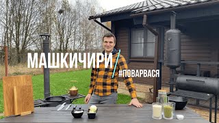 Машкичири машево  рисовая каша без мяса и специй в казане на костре [upl. by Nahraf]