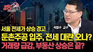 서울 전세 시장 뒤흔든다 둔촌 주공 입주가 불러올 전세가 상승  거래량 급감 부동산 상승세 이제 끝났나ㅣ 박합수 교수 [upl. by Woodsum]