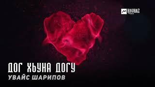 Увайс Шарипов  Дог хьуна догу  KAVKAZ MUSIC CHECHNYA [upl. by Jareen]