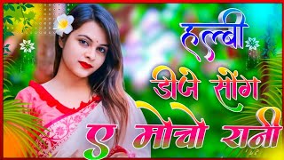 Halbi Dj Song  ए मोचो रानी  New Halbi Song  Bastariya New Halbi Dj Remix Video 2023 [upl. by Immac]