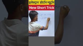 Electron Proton Neutron ke khojkarta 👩‍💻ki Trick 🤓 gktricks sscgktrick ssccgl2024 ssccglgkgs [upl. by Ydissak]