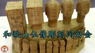 和歌山仏像彫刻同好会 仏頭仏足仏手の製作手順 【 うろうろ和歌山 】 和歌山県 和歌山市 彫刻 [upl. by Bryner]