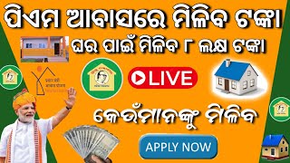 ପିଏମ ଆବାସରେ ମିଳିବ ଟଙ୍କାPm Aawas Yojana Apply OnlinePm Aawas Yojana Beneficiary installment Release [upl. by Marguerita]