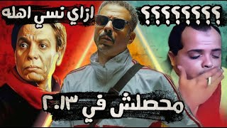 التلات افلام دول مبنيين علي كدبة ماتتصدقش سلسلة الاوفرثينكينج [upl. by Scottie]