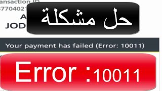 error 10011 حل مشكلة [upl. by Alauqahs]