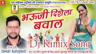 CG Song Dj Rimix  bhauji disela bawal  Ishwar kashipuri  S Music Bishrampur [upl. by Assecnirp]